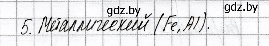 Решение номер 5 (страница 64) гдз по химии 8 класс Сеген, Власовец, сборник контрольных и самостоятельных работ