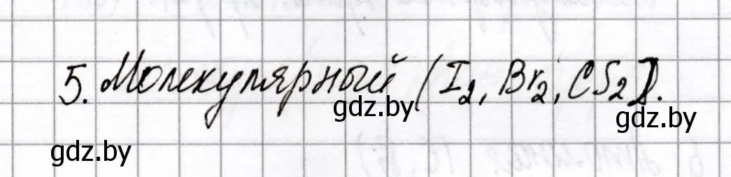 Решение номер 5 (страница 65) гдз по химии 8 класс Сеген, Власовец, сборник контрольных и самостоятельных работ