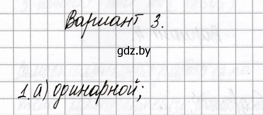 Решение номер 1 (страница 66) гдз по химии 8 класс Сеген, Власовец, сборник контрольных и самостоятельных работ