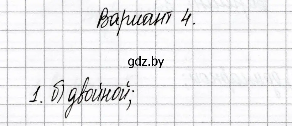 Решение номер 1 (страница 67) гдз по химии 8 класс Сеген, Власовец, сборник контрольных и самостоятельных работ