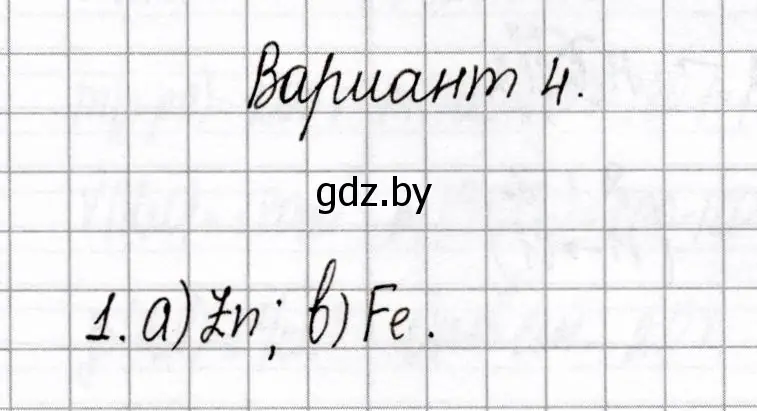 Решение номер 1 (страница 71) гдз по химии 8 класс Сеген, Власовец, сборник контрольных и самостоятельных работ