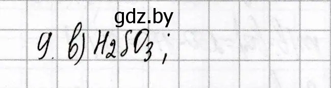 Решение номер 9 (страница 75) гдз по химии 8 класс Сеген, Власовец, сборник контрольных и самостоятельных работ