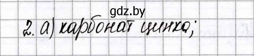 Решение номер 2 (страница 76) гдз по химии 8 класс Сеген, Власовец, сборник контрольных и самостоятельных работ