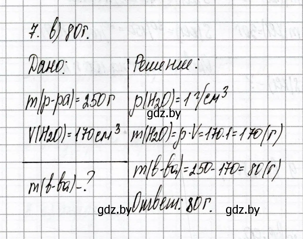 Решение номер 7 (страница 77) гдз по химии 8 класс Сеген, Власовец, сборник контрольных и самостоятельных работ