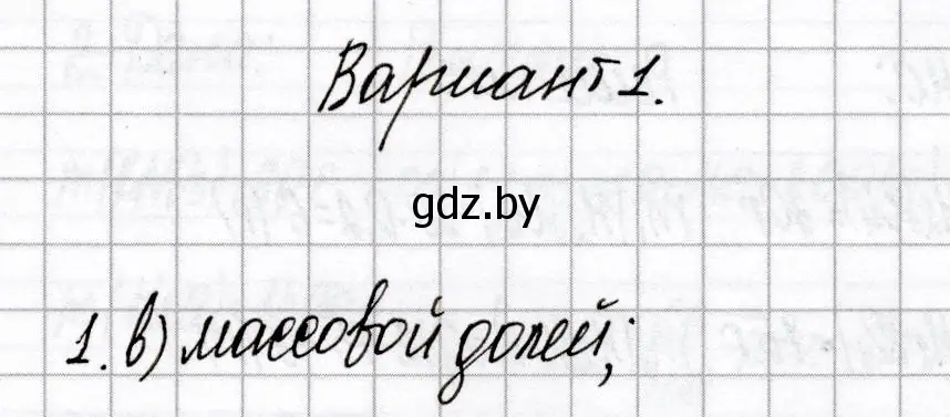 Решение номер 1 (страница 80) гдз по химии 8 класс Сеген, Власовец, сборник контрольных и самостоятельных работ