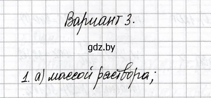 Решение номер 1 (страница 82) гдз по химии 8 класс Сеген, Власовец, сборник контрольных и самостоятельных работ