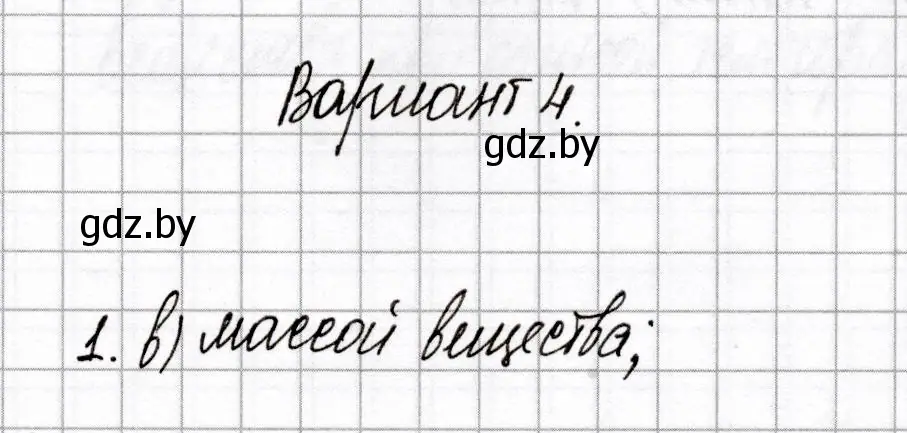 Решение номер 1 (страница 83) гдз по химии 8 класс Сеген, Власовец, сборник контрольных и самостоятельных работ