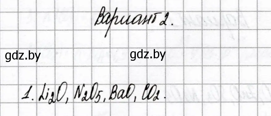 Решение номер 1 (страница 29) гдз по химии 8 класс Сеген, Власовец, сборник контрольных и самостоятельных работ