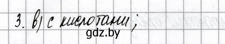 Решение номер 3 (страница 29) гдз по химии 8 класс Сеген, Власовец, сборник контрольных и самостоятельных работ