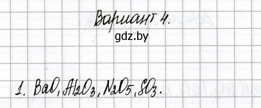 Решение номер 1 (страница 31) гдз по химии 8 класс Сеген, Власовец, сборник контрольных и самостоятельных работ