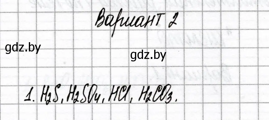 Решение номер 1 (страница 33) гдз по химии 8 класс Сеген, Власовец, сборник контрольных и самостоятельных работ