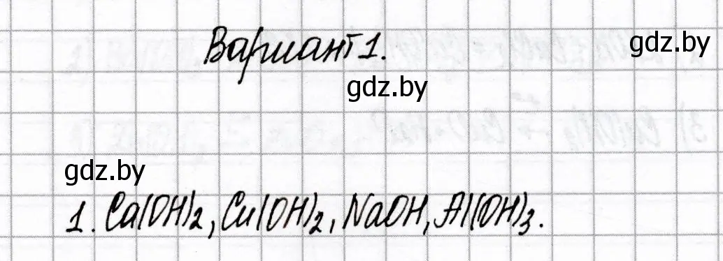 Решение номер 1 (страница 36) гдз по химии 8 класс Сеген, Власовец, сборник контрольных и самостоятельных работ