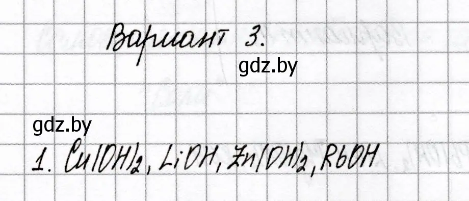 Решение номер 1 (страница 38) гдз по химии 8 класс Сеген, Власовец, сборник контрольных и самостоятельных работ