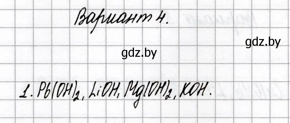 Решение номер 1 (страница 39) гдз по химии 8 класс Сеген, Власовец, сборник контрольных и самостоятельных работ