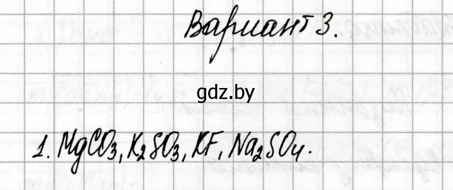 Решение номер 1 (страница 42) гдз по химии 8 класс Сеген, Власовец, сборник контрольных и самостоятельных работ