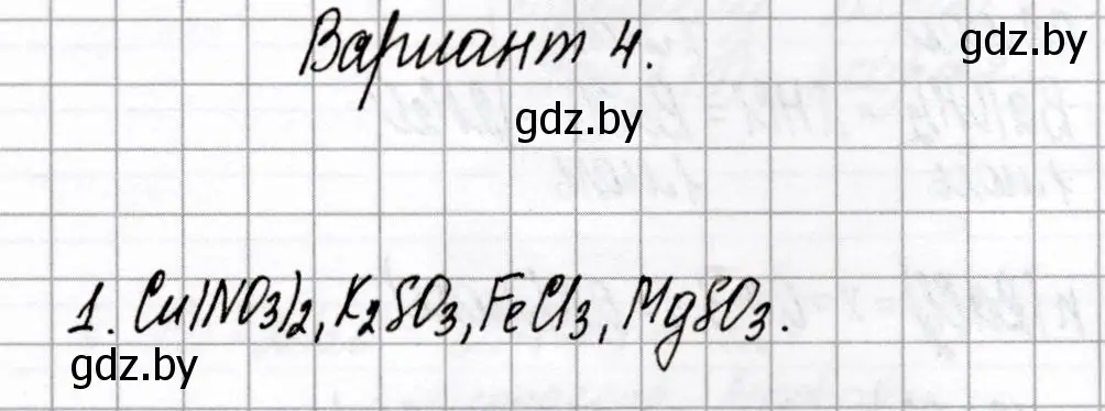 Решение номер 1 (страница 43) гдз по химии 8 класс Сеген, Власовец, сборник контрольных и самостоятельных работ