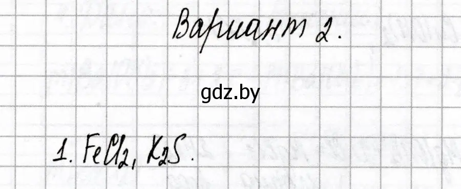 Решение номер 1 (страница 45) гдз по химии 8 класс Сеген, Власовец, сборник контрольных и самостоятельных работ