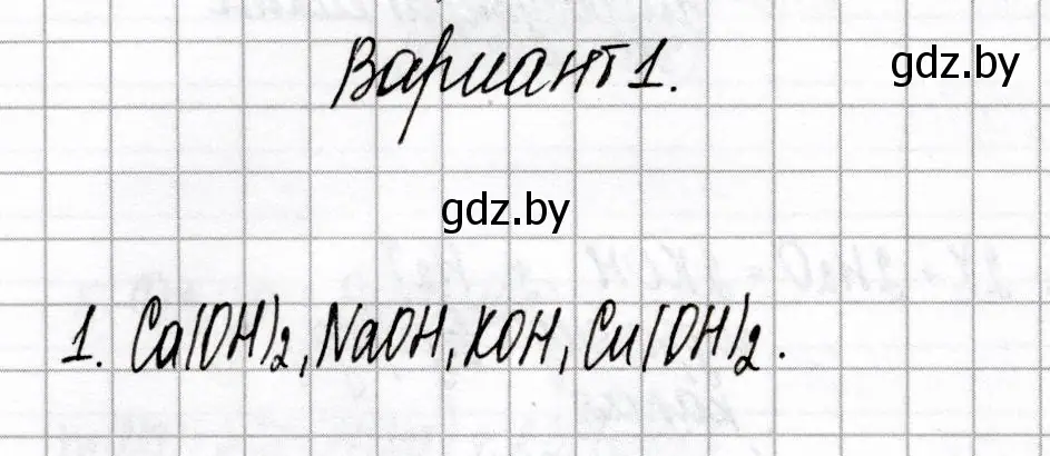 Решение номер 1 (страница 48) гдз по химии 8 класс Сеген, Власовец, сборник контрольных и самостоятельных работ