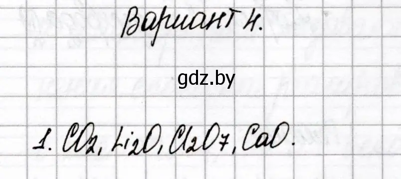 Решение номер 1 (страница 51) гдз по химии 8 класс Сеген, Власовец, сборник контрольных и самостоятельных работ