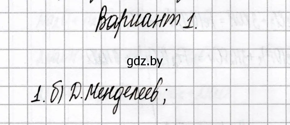 Решение номер 1 (страница 52) гдз по химии 8 класс Сеген, Власовец, сборник контрольных и самостоятельных работ