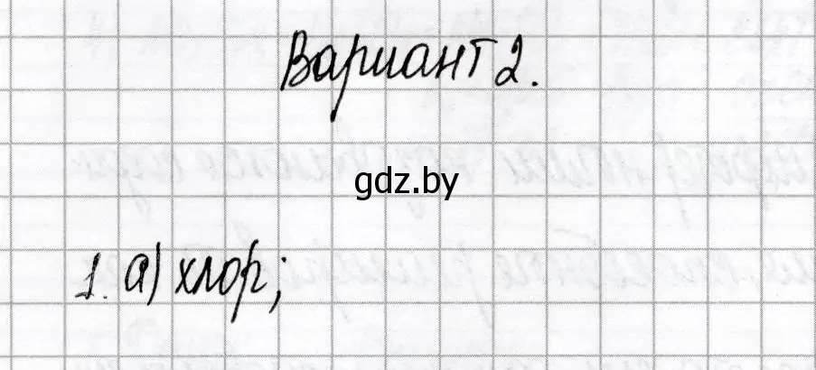 Решение номер 1 (страница 53) гдз по химии 8 класс Сеген, Власовец, сборник контрольных и самостоятельных работ