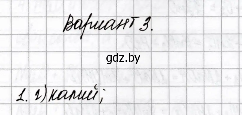 Решение номер 1 (страница 54) гдз по химии 8 класс Сеген, Власовец, сборник контрольных и самостоятельных работ