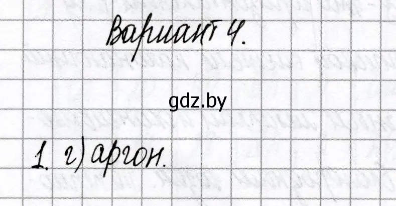 Решение номер 1 (страница 55) гдз по химии 8 класс Сеген, Власовец, сборник контрольных и самостоятельных работ