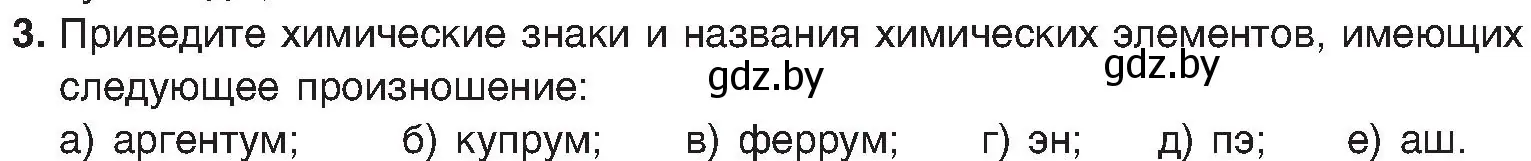 Условие номер 3 (страница 11) гдз по химии 8 класс Шиманович, Красицкий, учебник