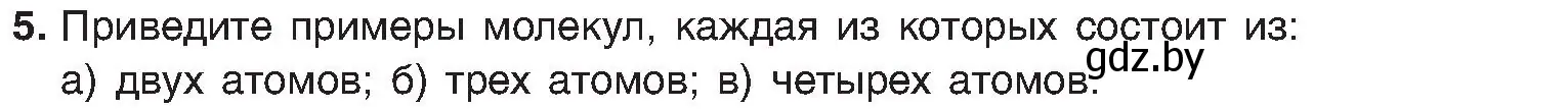 Условие номер 5 (страница 11) гдз по химии 8 класс Шиманович, Красицкий, учебник