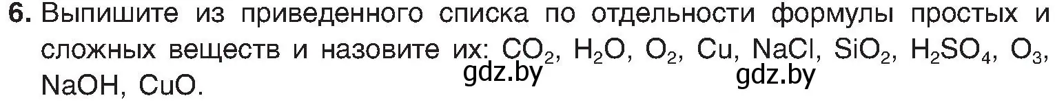 Условие номер 6 (страница 11) гдз по химии 8 класс Шиманович, Красицкий, учебник