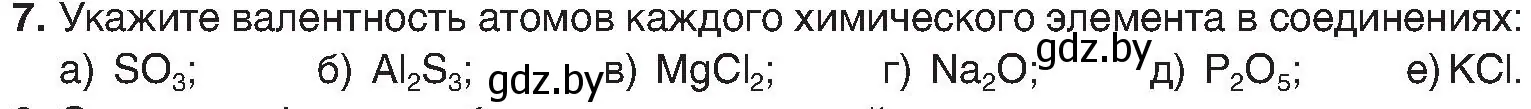 Условие номер 7 (страница 11) гдз по химии 8 класс Шиманович, Красицкий, учебник