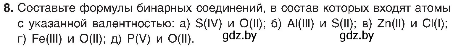 Условие номер 8 (страница 11) гдз по химии 8 класс Шиманович, Красицкий, учебник