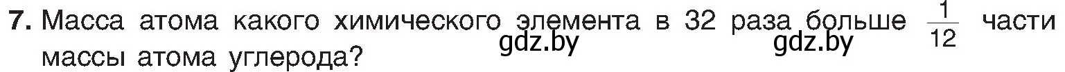 Условие номер 7 (страница 15) гдз по химии 8 класс Шиманович, Красицкий, учебник