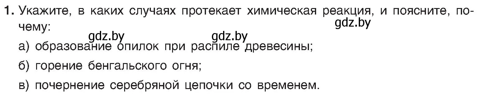 Условие номер 1 (страница 19) гдз по химии 8 класс Шиманович, Красицкий, учебник