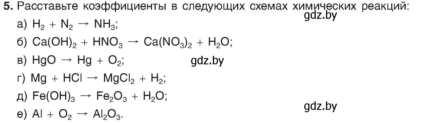 Условие номер 5 (страница 19) гдз по химии 8 класс Шиманович, Красицкий, учебник