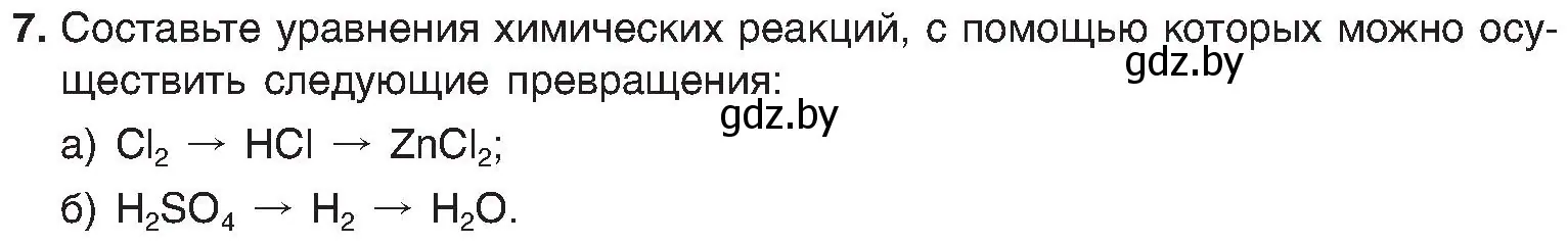 Условие номер 7 (страница 19) гдз по химии 8 класс Шиманович, Красицкий, учебник