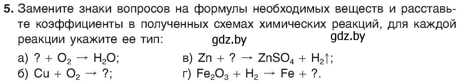 Условие номер 5 (страница 23) гдз по химии 8 класс Шиманович, Красицкий, учебник