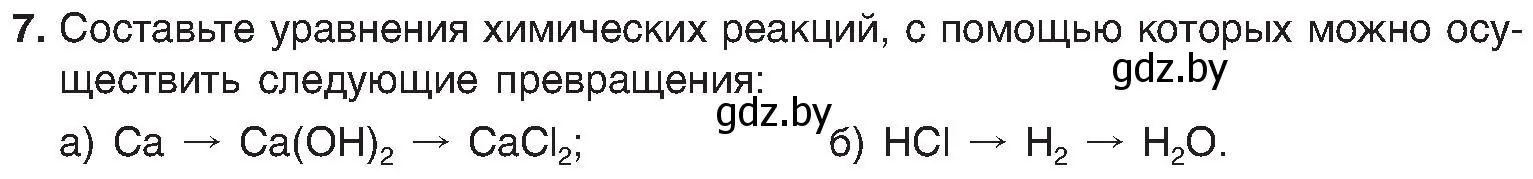 Условие номер 7 (страница 23) гдз по химии 8 класс Шиманович, Красицкий, учебник