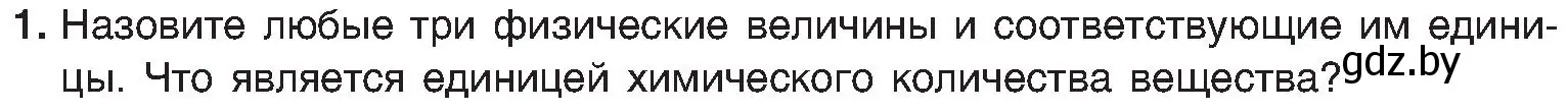 Условие номер 1 (страница 27) гдз по химии 8 класс Шиманович, Красицкий, учебник