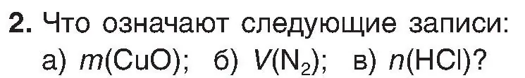 Условие номер 2 (страница 27) гдз по химии 8 класс Шиманович, Красицкий, учебник