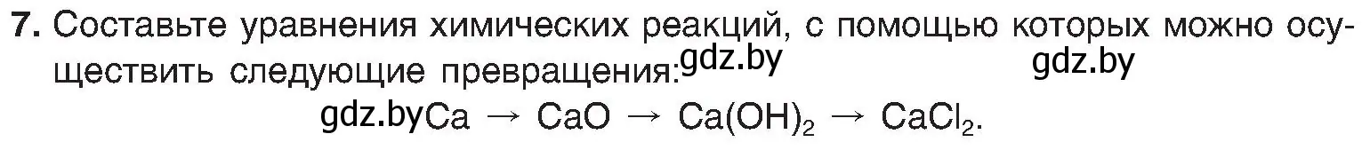 Условие номер 7 (страница 27) гдз по химии 8 класс Шиманович, Красицкий, учебник