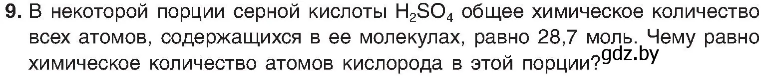 Условие номер 9 (страница 28) гдз по химии 8 класс Шиманович, Красицкий, учебник