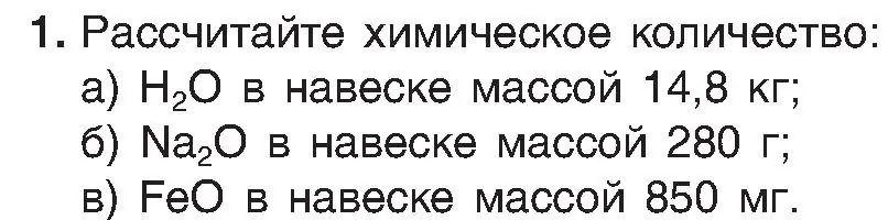 Условие номер 1 (страница 34) гдз по химии 8 класс Шиманович, Красицкий, учебник