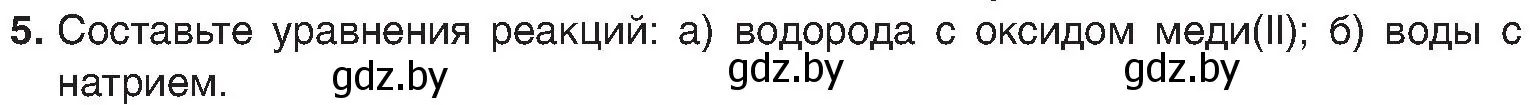 Условие номер 5 (страница 38) гдз по химии 8 класс Шиманович, Красицкий, учебник