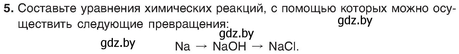 Условие номер 5 (страница 43) гдз по химии 8 класс Шиманович, Красицкий, учебник