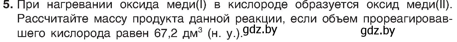 Условие номер 5 (страница 46) гдз по химии 8 класс Шиманович, Красицкий, учебник