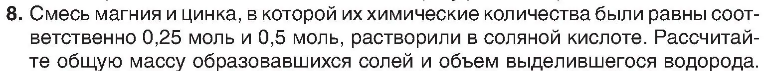 Условие номер 8 (страница 47) гдз по химии 8 класс Шиманович, Красицкий, учебник