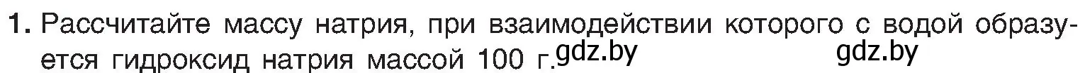 Условие номер 1 (страница 50) гдз по химии 8 класс Шиманович, Красицкий, учебник