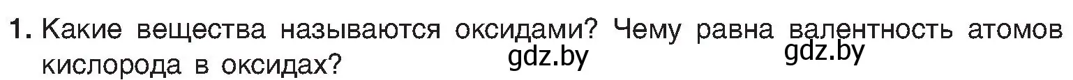 Условие номер 1 (страница 55) гдз по химии 8 класс Шиманович, Красицкий, учебник