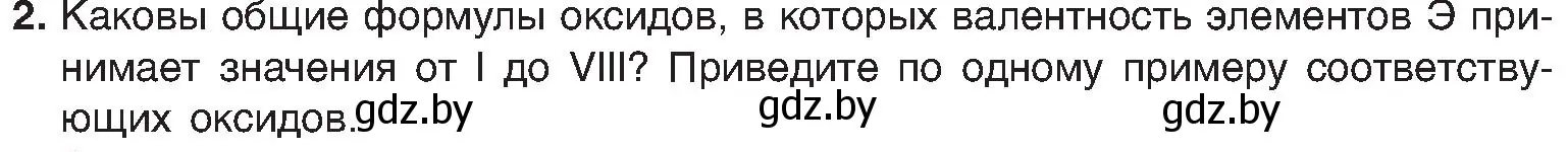 Условие номер 2 (страница 55) гдз по химии 8 класс Шиманович, Красицкий, учебник